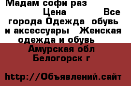 Мадам-софи раз 54,56,58,60,62,64  › Цена ­ 5 900 - Все города Одежда, обувь и аксессуары » Женская одежда и обувь   . Амурская обл.,Белогорск г.